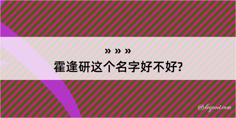 霍逢研这个名字好不好?