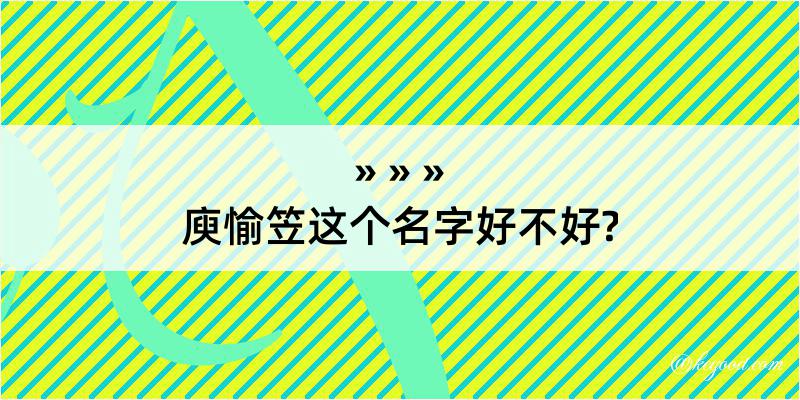 庾愉笠这个名字好不好?