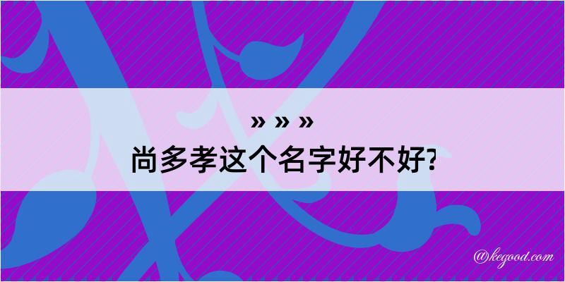 尚多孝这个名字好不好?