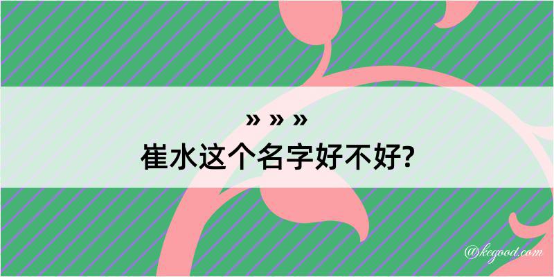 崔水这个名字好不好?