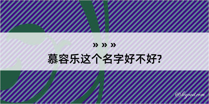 慕容乐这个名字好不好?