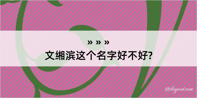 文缃滨这个名字好不好?