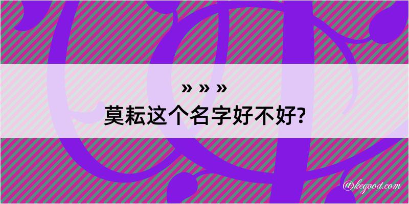 莫耘这个名字好不好?