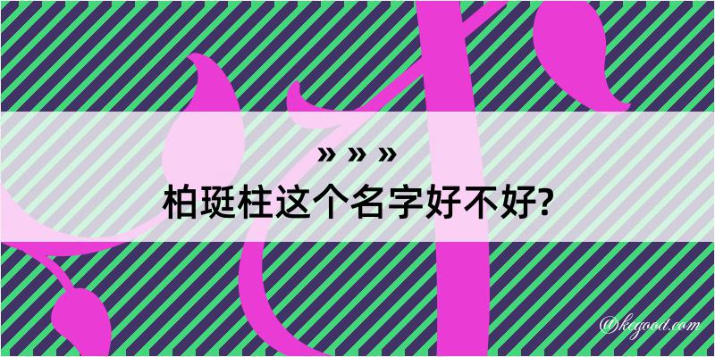 柏珽柱这个名字好不好?