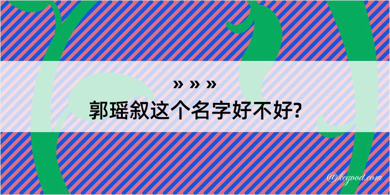 郭瑶叙这个名字好不好?