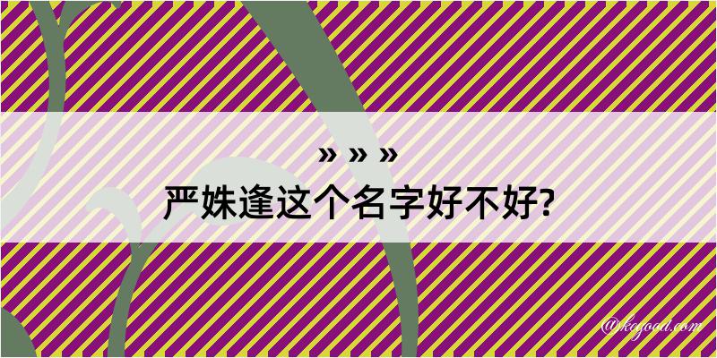 严姝逢这个名字好不好?