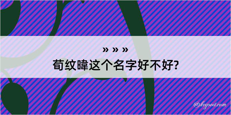 荀纹暐这个名字好不好?