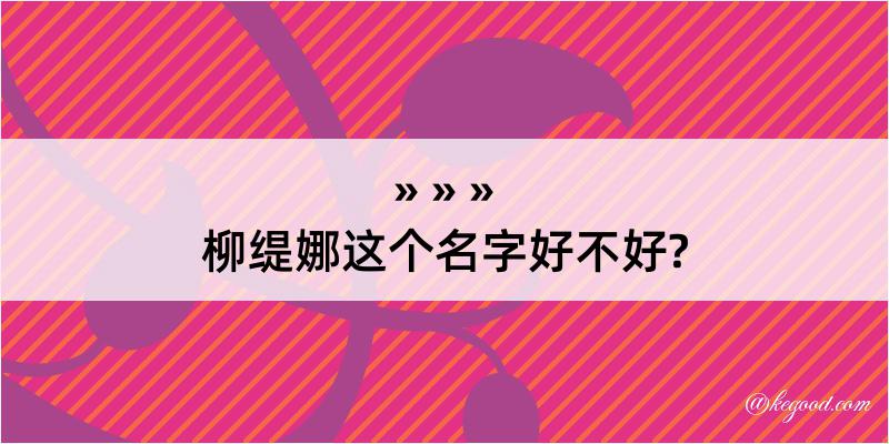 柳缇娜这个名字好不好?