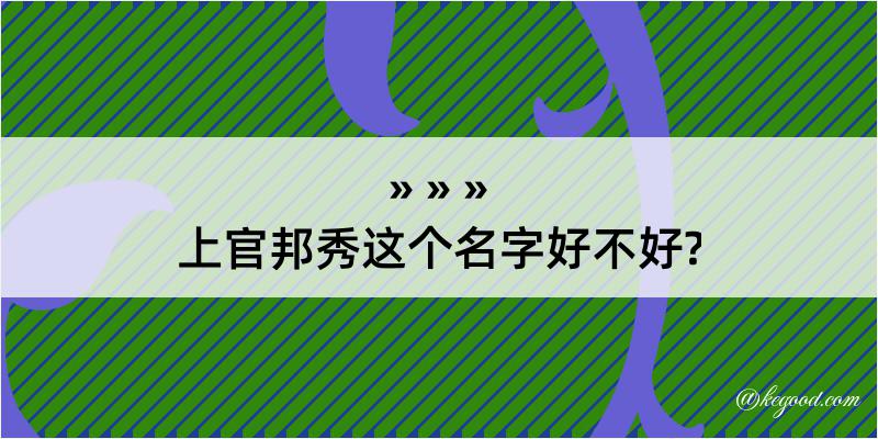 上官邦秀这个名字好不好?