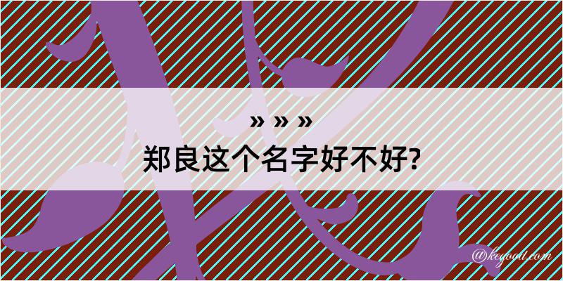 郑良这个名字好不好?