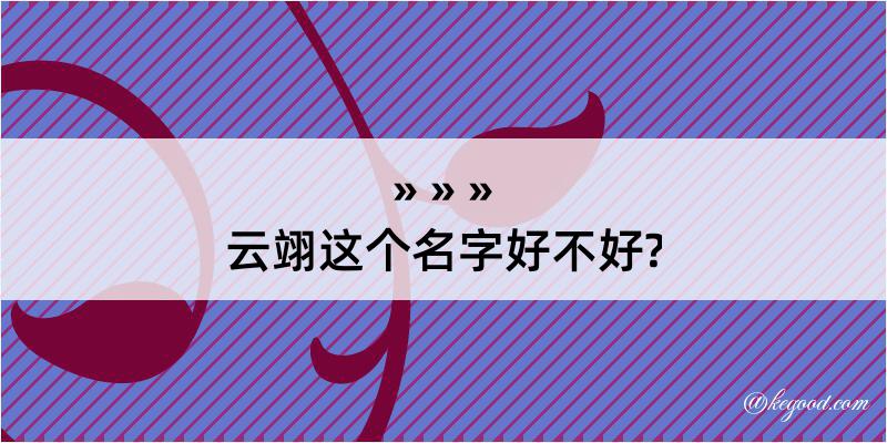 云翊这个名字好不好?