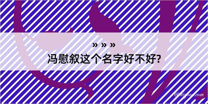 冯慰叙这个名字好不好?