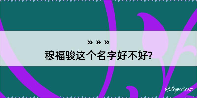 穆福骏这个名字好不好?