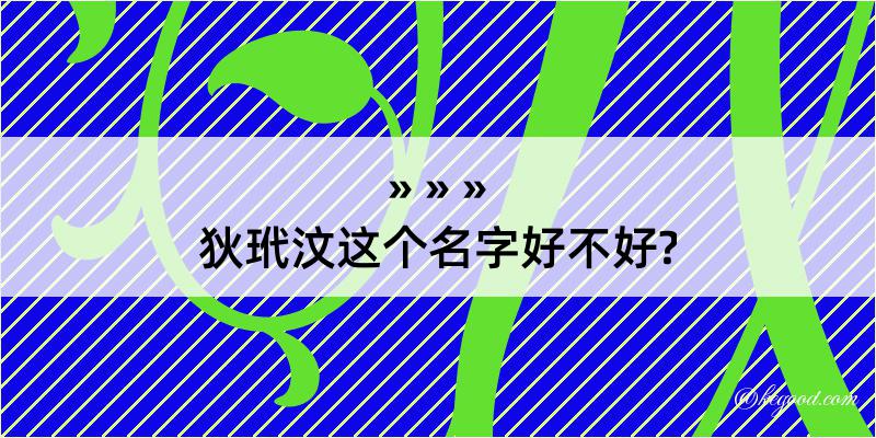 狄玳汶这个名字好不好?