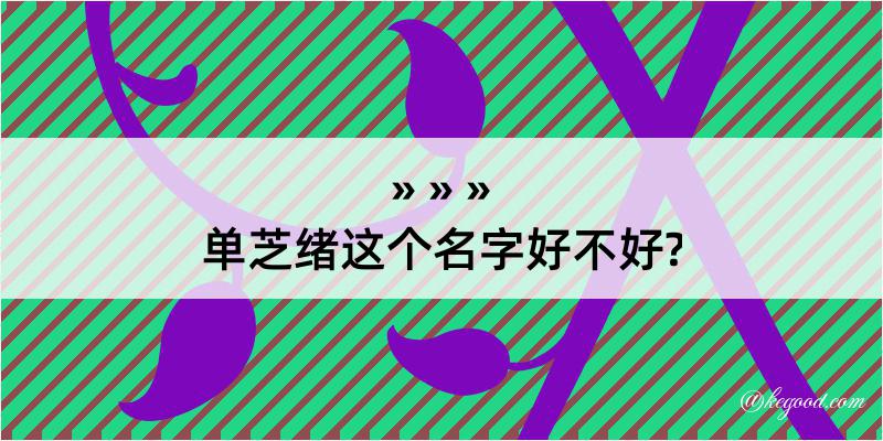 单芝绪这个名字好不好?