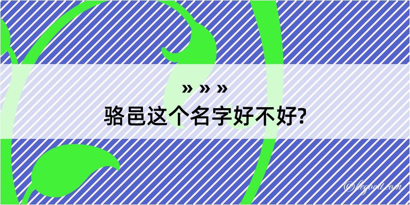 骆邑这个名字好不好?