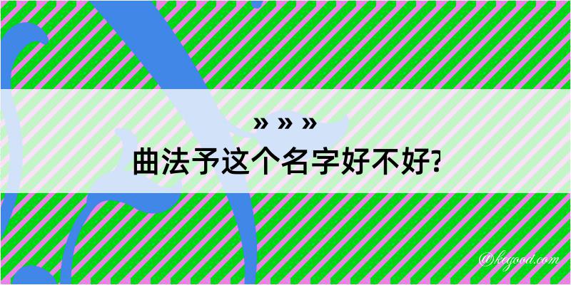 曲法予这个名字好不好?