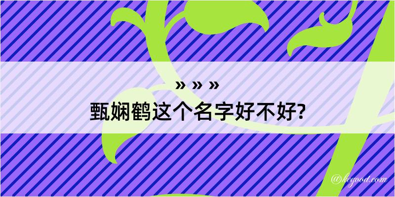 甄娴鹤这个名字好不好?