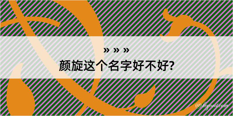 颜旋这个名字好不好?