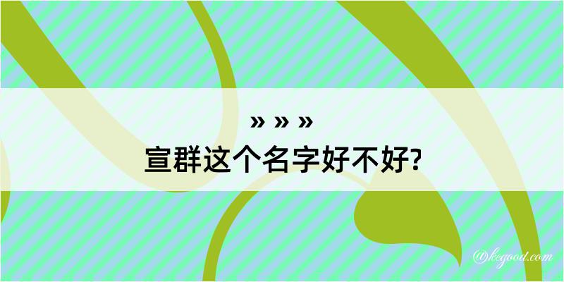 宣群这个名字好不好?