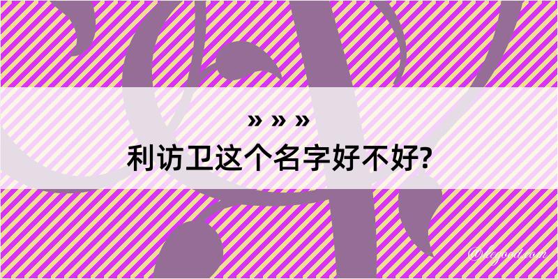 利访卫这个名字好不好?