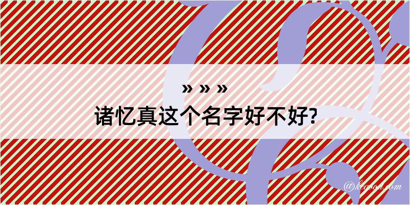 诸忆真这个名字好不好?