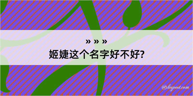 姬婕这个名字好不好?