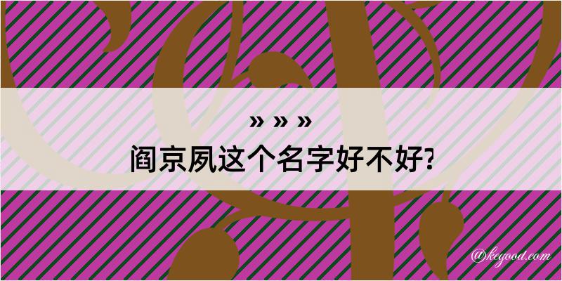 阎京夙这个名字好不好?