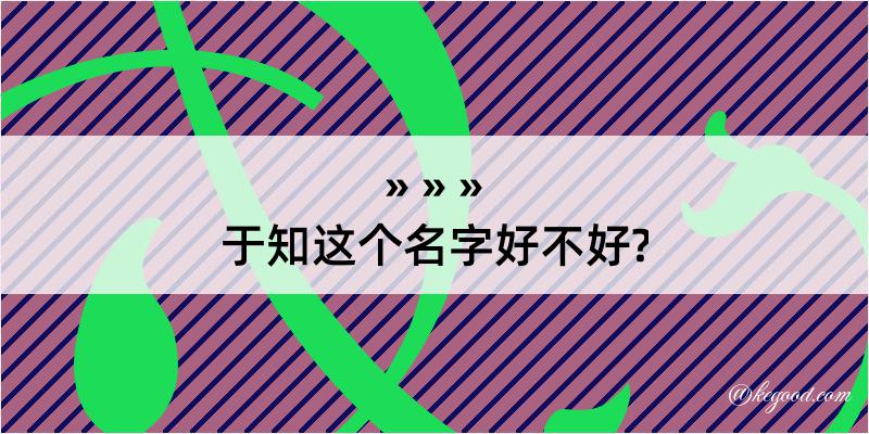 于知这个名字好不好?