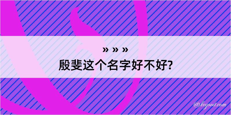 殷斐这个名字好不好?