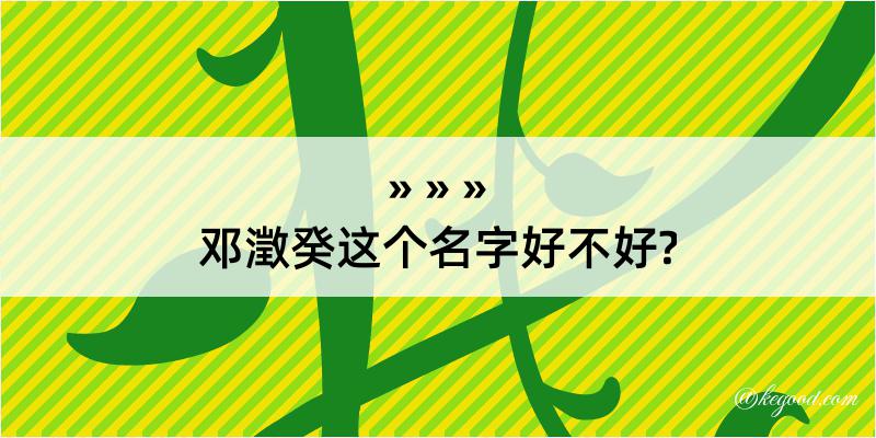 邓澂癸这个名字好不好?