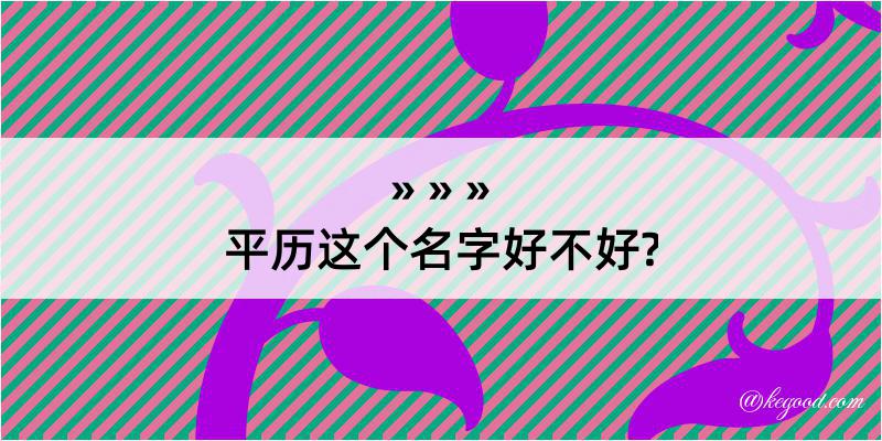 平历这个名字好不好?