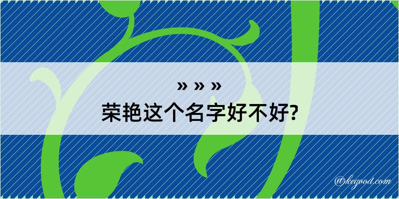 荣艳这个名字好不好?