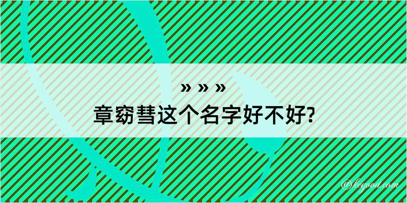 章窈彗这个名字好不好?