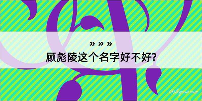 顾彪陵这个名字好不好?