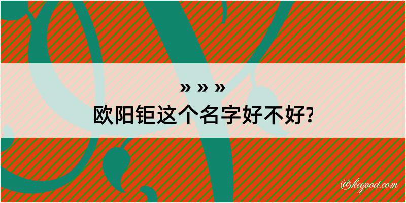 欧阳钜这个名字好不好?