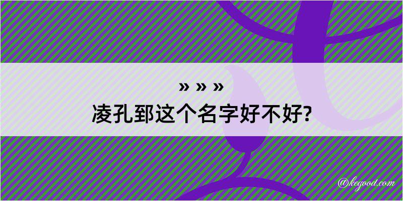 凌孔郅这个名字好不好?