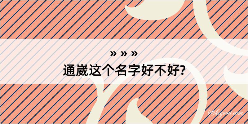 通崴这个名字好不好?