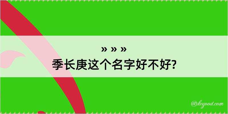 季长庚这个名字好不好?