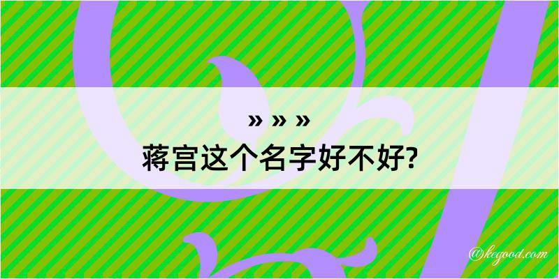 蒋宫这个名字好不好?