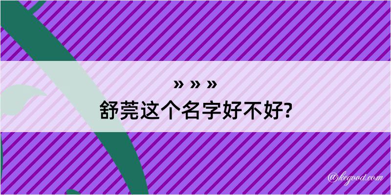 舒莞这个名字好不好?