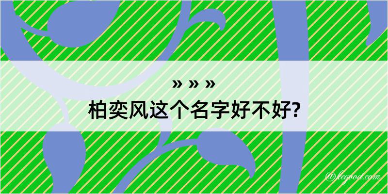 柏奕风这个名字好不好?