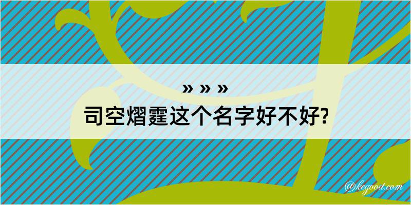 司空熠霆这个名字好不好?