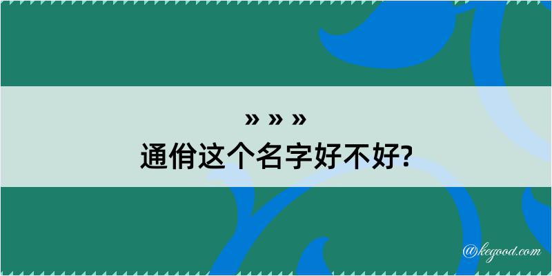 通佾这个名字好不好?