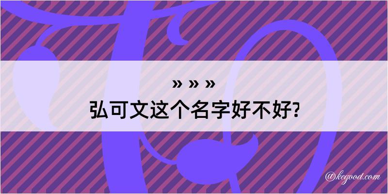 弘可文这个名字好不好?