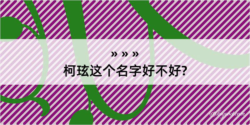 柯玹这个名字好不好?