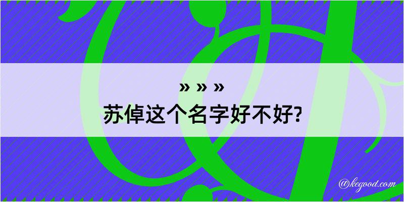 苏倬这个名字好不好?