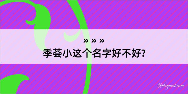 季荟小这个名字好不好?