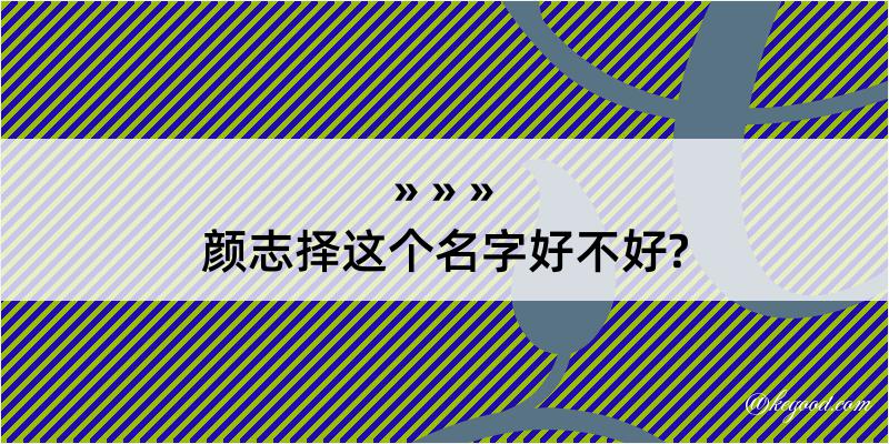 颜志择这个名字好不好?