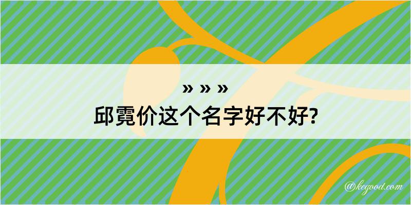 邱霓价这个名字好不好?